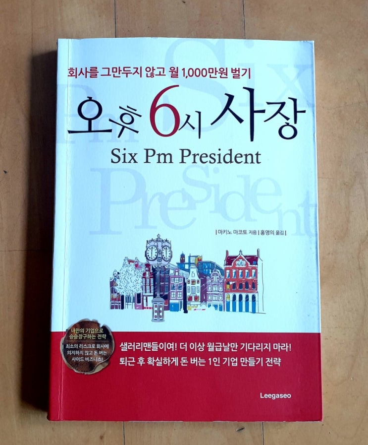  추천도서 오후 6시 사장