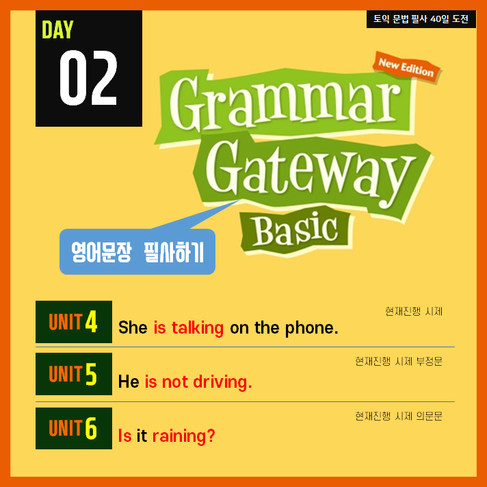  [영어필사] 해커스 그래머 게이트웨이 베이직 DAY2 - 현재진행 시제 / 현재진행 부정문 / 현재진행 의문문