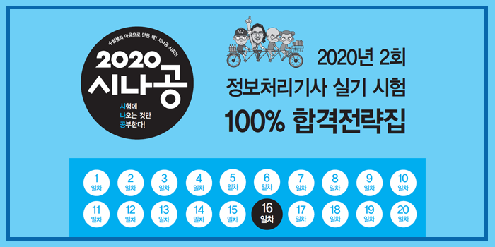  2020년 시나공 정보처리기사 실기 2회 대비 핵심요약 pdf - 16일차