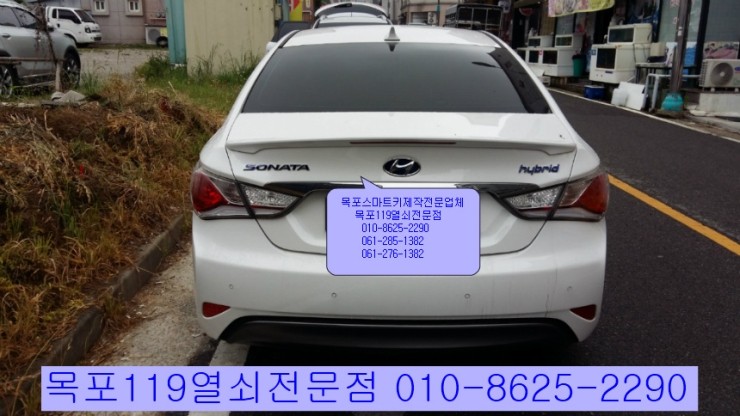  [목포차키][목포자동차키] - 삼향읍 남악에서 2013년식 소나타 하이브리드 출장 스마트키복사 및 등록