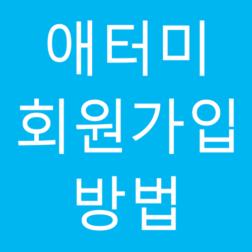  애터미 무료 회원가입 방법(모바일)