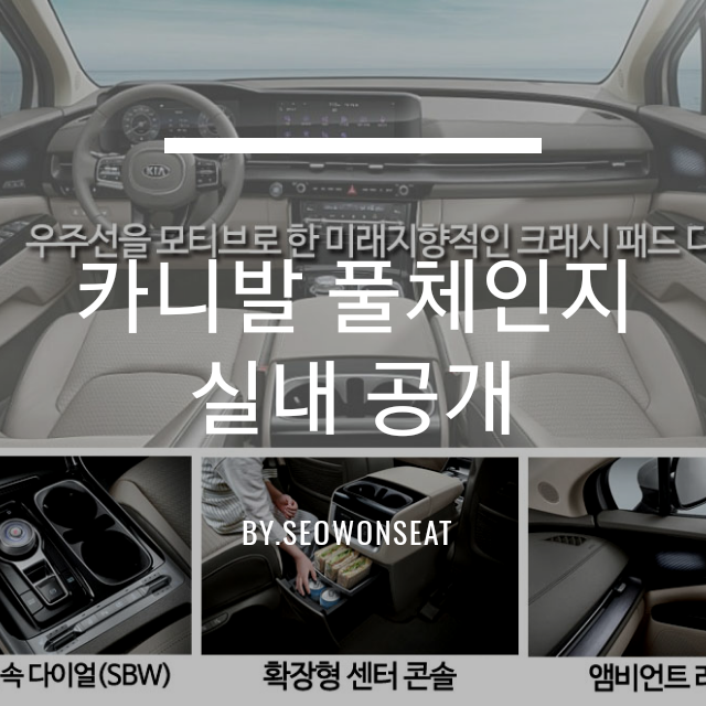  카니발 풀체인지 실내 4세대 카니발 KA4의 실내 전격 공개 By.서원시트