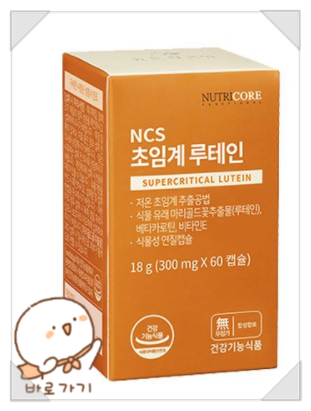  뉴트리코어 NCS초임계 루테인으로 노안 예방