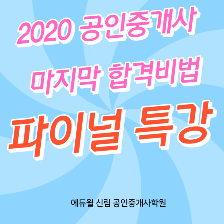 [노량진 공인중개사학원] 2020 공인중개사 마지막 합격비법, 파이널 특강!