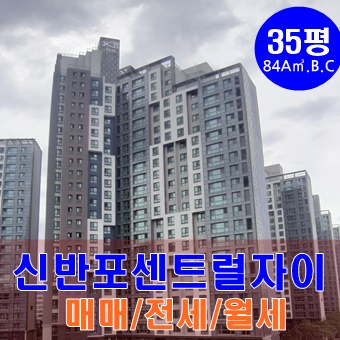  신반포센트럴자이아파트【35평】 101 /103/104동 소개합니다