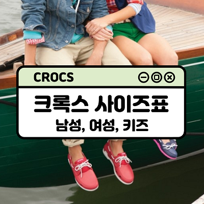 CROCS 크록스 사이즈표 알아보기 (남성, 여성, 키즈) 미국신발사이즈표