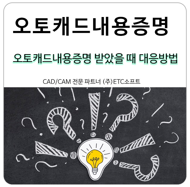  오토캐드내용증명 받았을 때 대응방법
