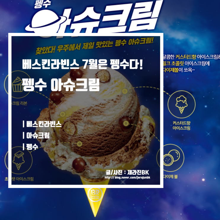 배스킨라빈스 31 7월 아이스크림 신메뉴 펭수 아슈크림 가격 및 후기 + 펭수 매트