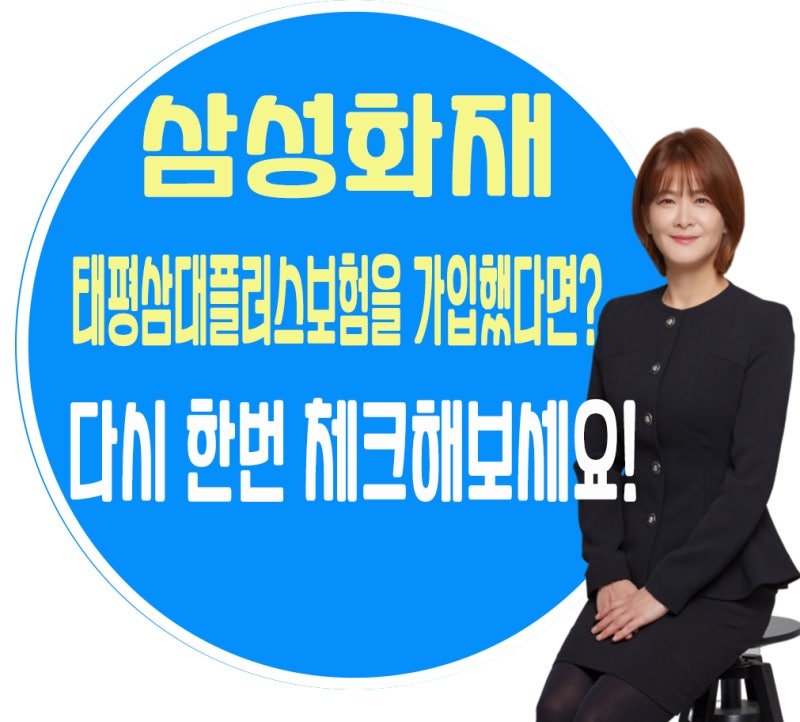 삼성화재태평삼대플러스보험을 가입했다면 다시한번 체크해보세요!