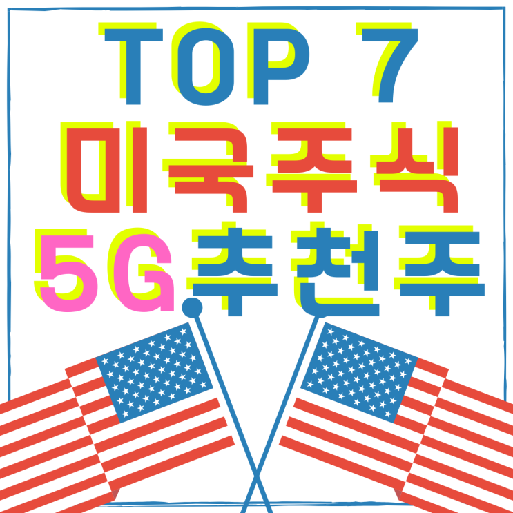 미국 주식 5G 추천주 톱 7