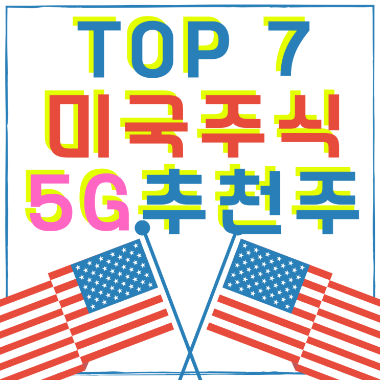 미국 주식 5G 추천주 톱 7