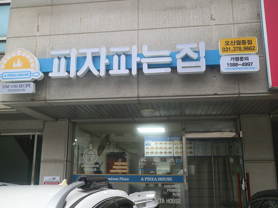피자파는집 오산궐동점 사진 1