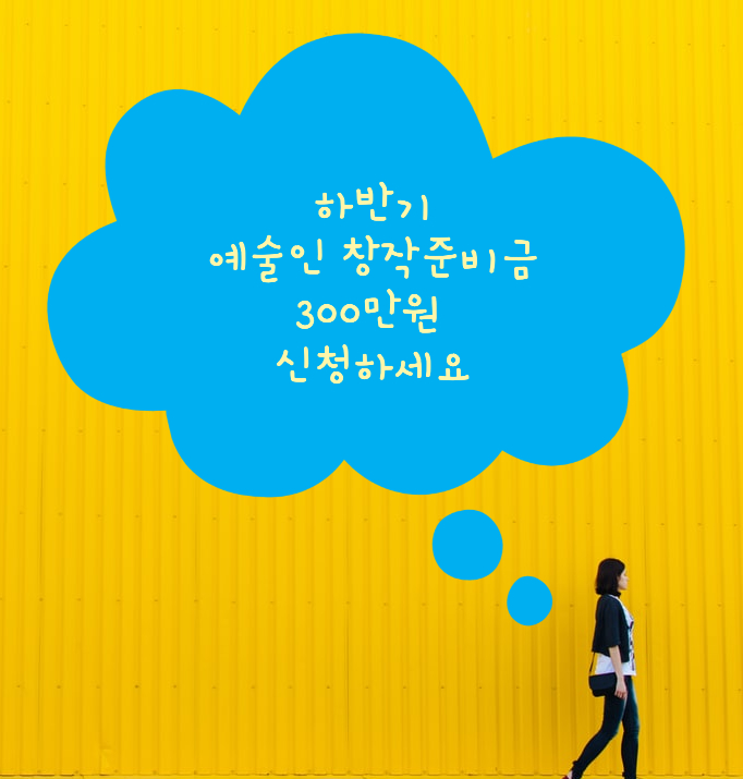  예술인 창작 지원금 하반기 사업 접수가 시작되었습니다