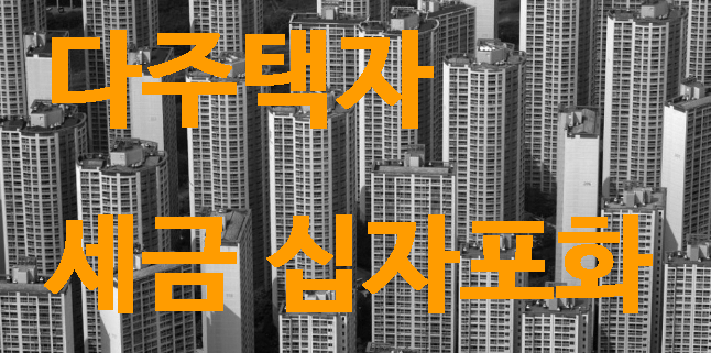  다주택자 세금 십자포화.