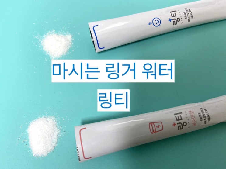  [링티] 레몬맛 vs 복숭아맛 비교 약국에서 구매한 후기 #내돈내산