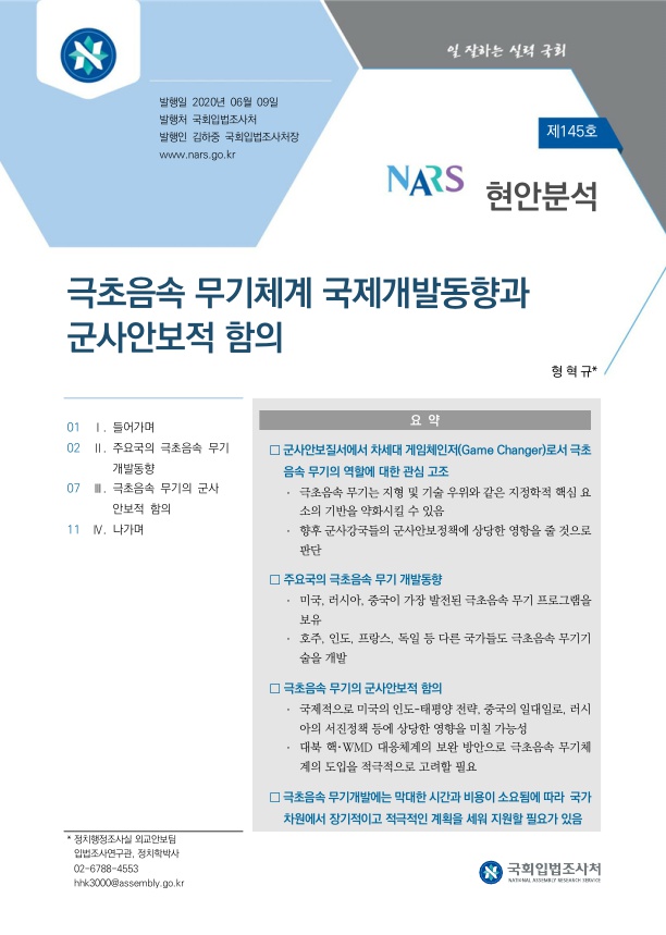  극초음속 무기체계 국제개발동향과 군사안보적 함의