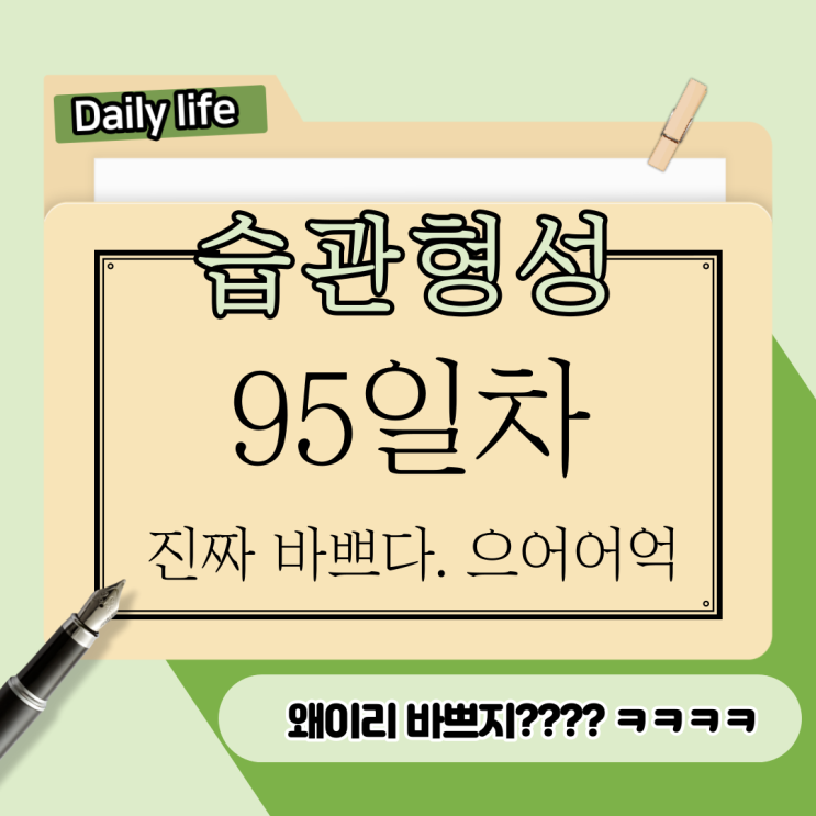 95. 한 가지 확실하게 끝났다. NEXT STEP. 95. 한 가지 확실하게 끝났다. NEXT STEP.
