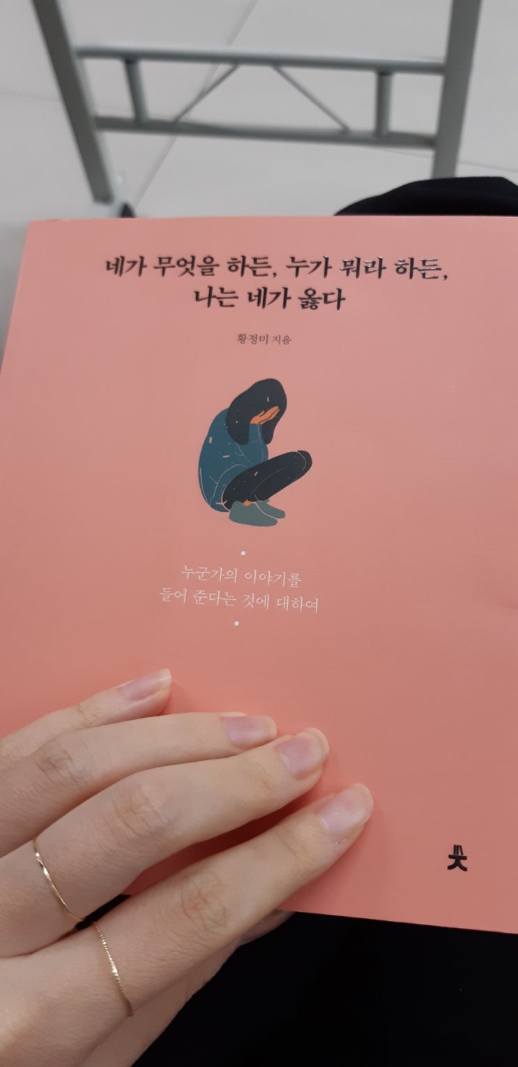  네가 무엇을 하든, 누가 뭐라하든, 나는 네가 옳다./by 황정미