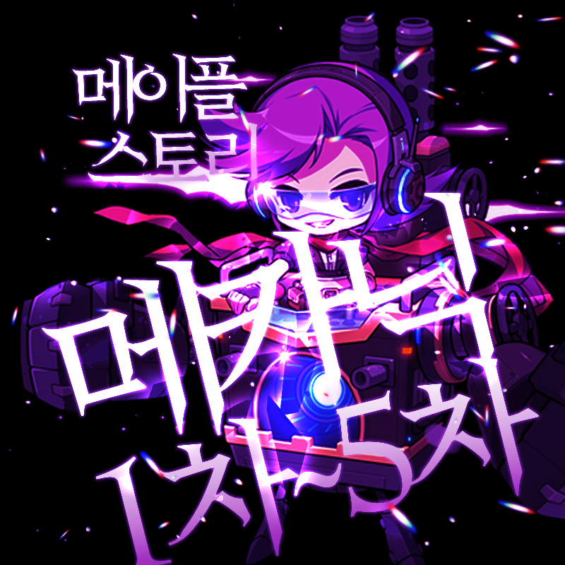 메이플스토리 메카닉 스킬트리 공략 : 네이버 블로그 메이플스토리 메카닉 스킬트리 공략 : 네이버 블로그