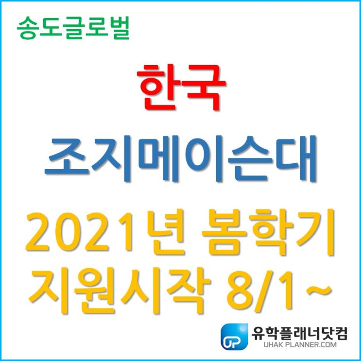 한국조지메이슨대학교 2021년 봄학기 지원, 올해 8월 1일부터 시작!