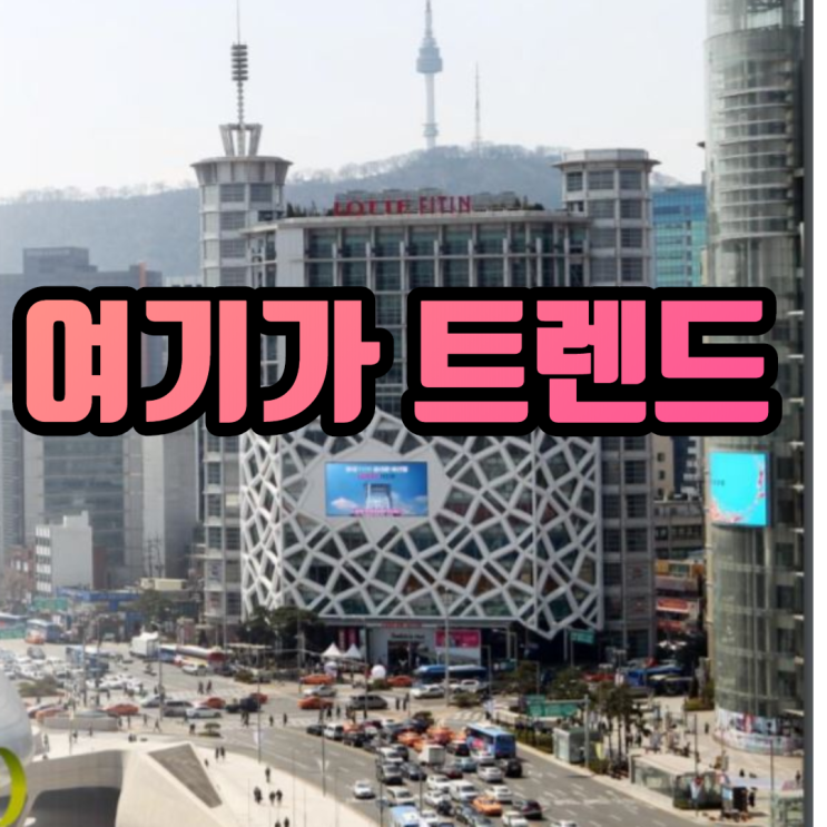  동대문 전광판 광고 롯데피트인 패션 뷰티 관광 브랜드 추천!