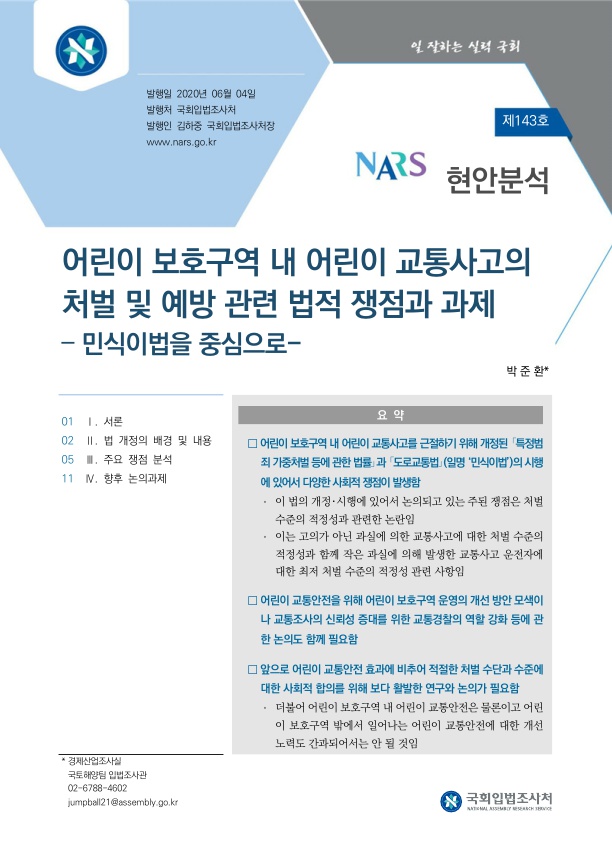  어린이 보호구역 내 어린이 교통사고의 처벌 및 예방 관련 법적 쟁점과 과제