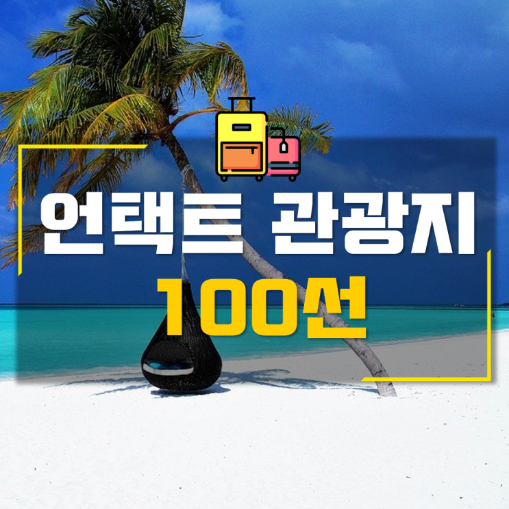  언택트 관광지 100선, 지금 가기 딱 좋은 여행지들 공개!