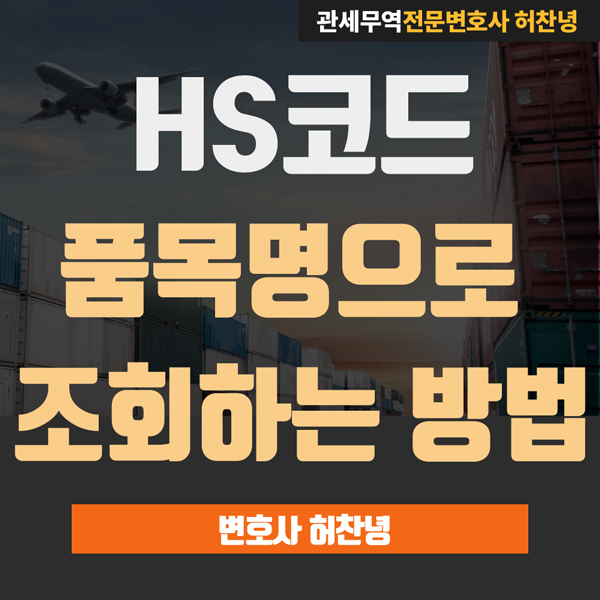  HS코드조회 - 품목명으로 조회하는 방법