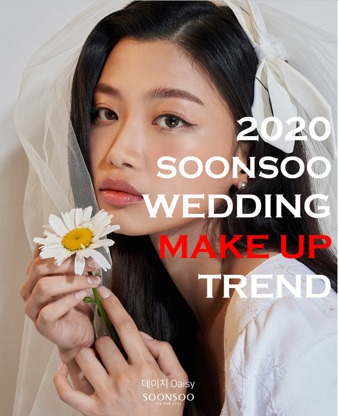 순수 2020 웨딩 메이크업 트렌드 룩북 순수 2020 웨딩 메이크업 트렌드 룩북