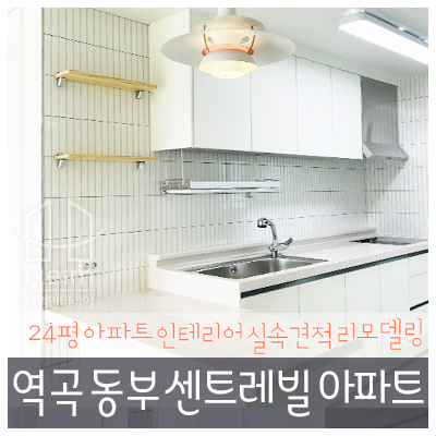  역곡 동부 센트레빌 24평 아파트 실속견적 인테리어 리모델링