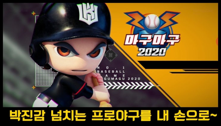  기다렸던 마구마구2020 리뷰 및 공략&쿠폰공유