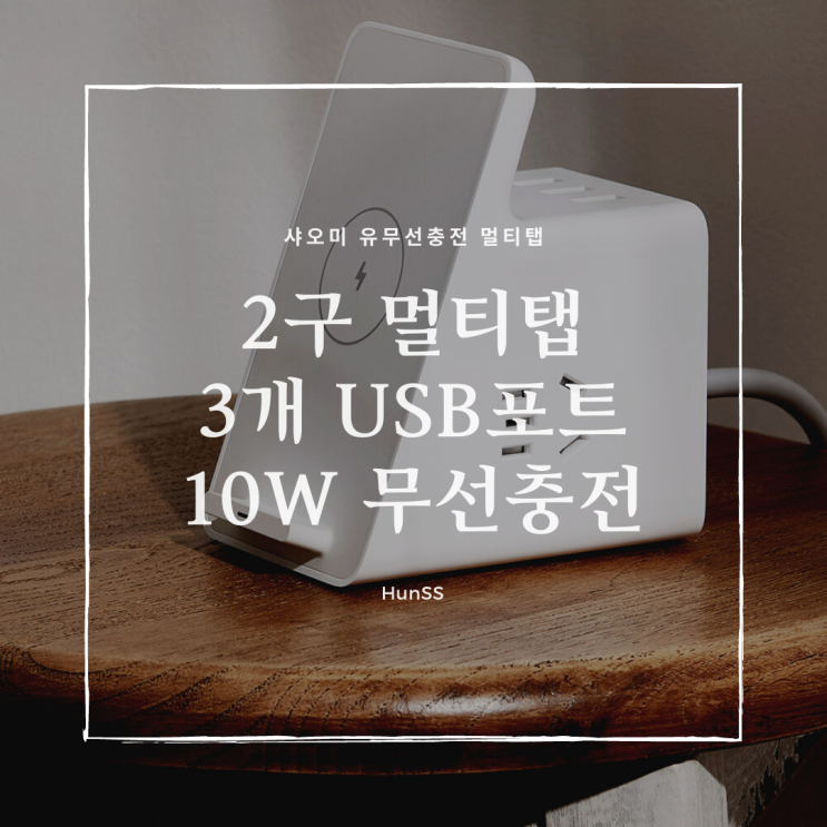  샤오미 무선충전 멀티탭 출시 (USB 스탠드형 무선충전 멀티탭)