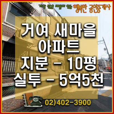  [거래완료]거여새마을 구역 - 아파트