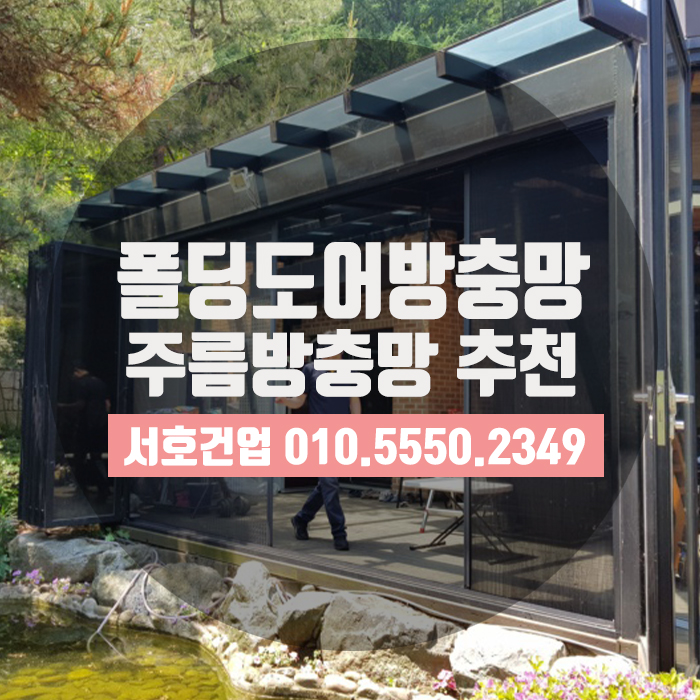  폴딩도어방충망으로 딱, 주름방충망