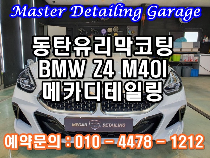 오산 수목원로 / PPF / BMW / Z 모델