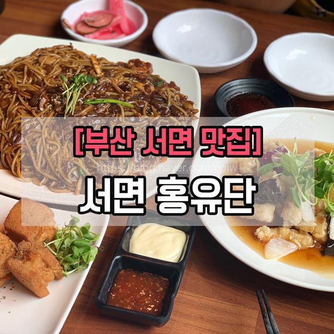  [부산 서면맛집] 홍유단서면
