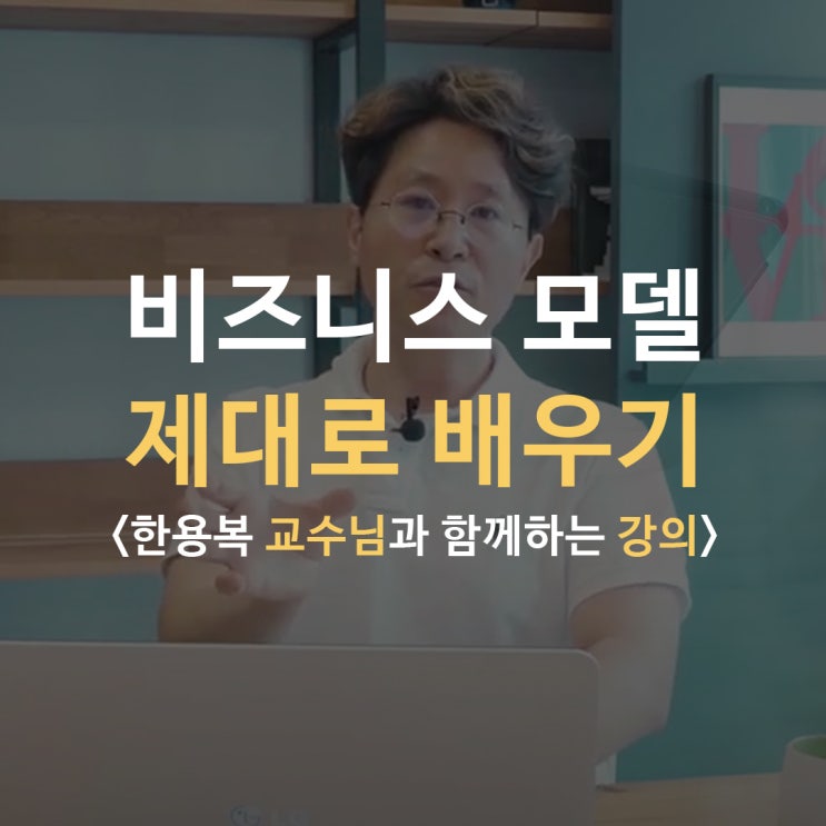  비지니스 모델 제대로 배우기! [린 캔버스, 사업타당성분석]
