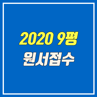 2020 9월 모의고사 신청 (9.16 시행 / 접수 및 신청 학원)