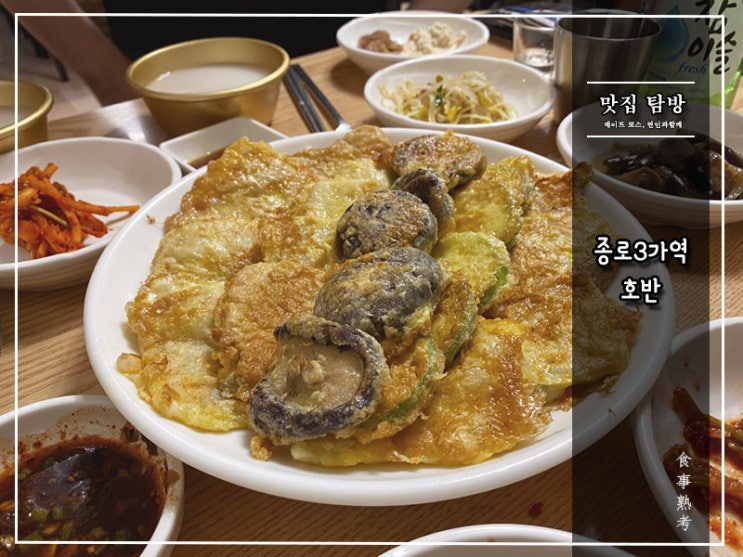  [호반] 종로3가역 - 스웩이 넘치는 한식 주점