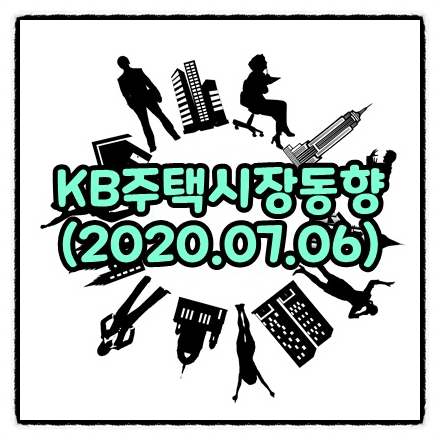  주간 KB주택시장동향-조사기준일(2020.07.06)