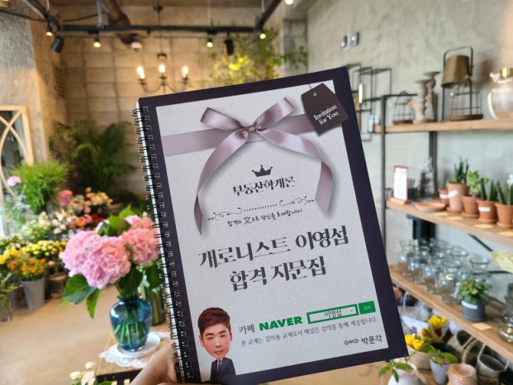  공인중개사시험 1차 부동산학개론 공부방법 합격 노하우는?기출 지문집