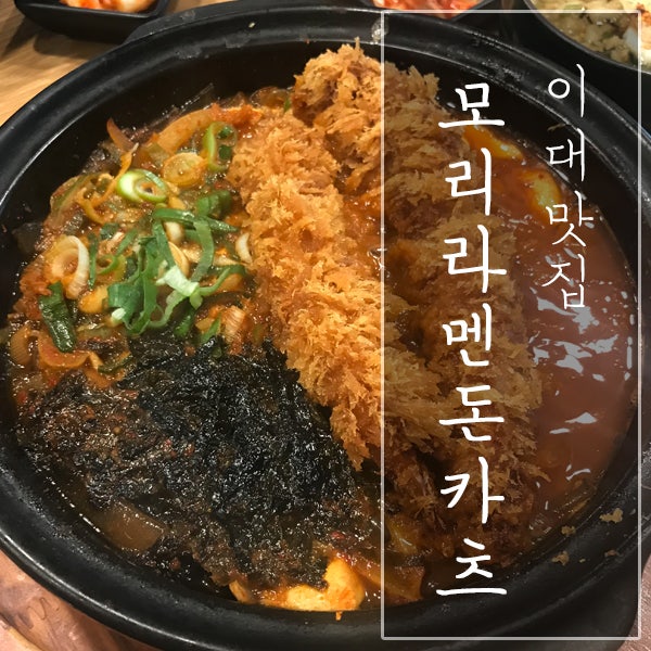 [서울 서대문구 / 이대 맛집] "모리라멘&돈카츠" - 비오는 날 땡기는 라멘과 나베!