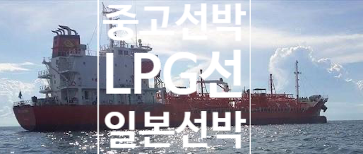 선박매매 중고선박매매 해양프랜트매매  2015BUILT  DWT 3,717  LPG선 일본선박