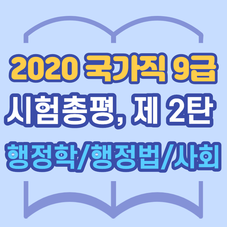  [영등포공무원학원] 2020년 9급 국가직 시험총평 제 2탄, 행정학/행정법/사회