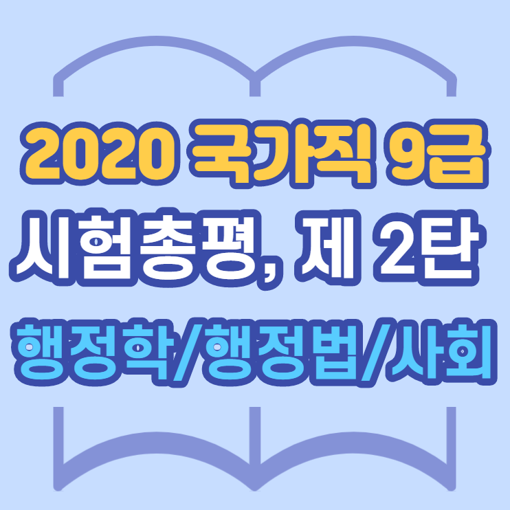 [영등포공무원학원] 2020년 9급 국가직 시험총평 제 2탄, 행정학/행정법/사회