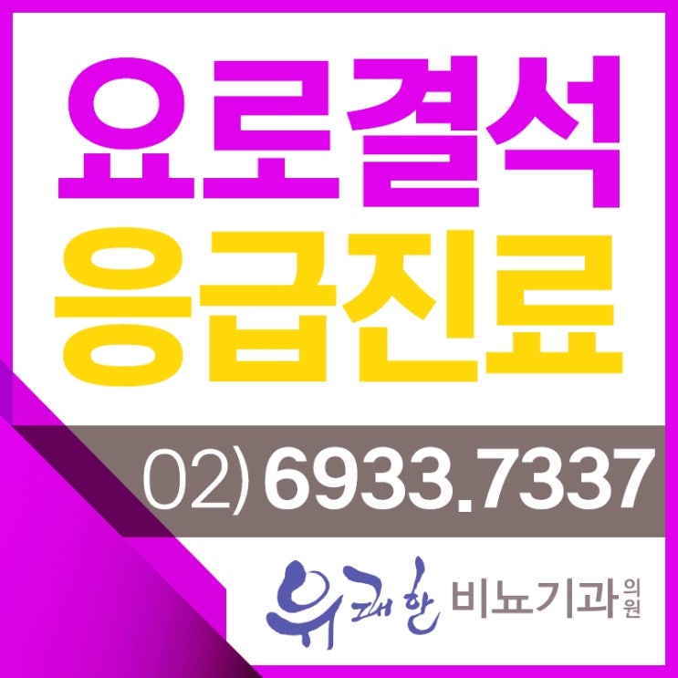 문정역비뇨기과 요로결석증상과 원인 치료방법 알아보아요