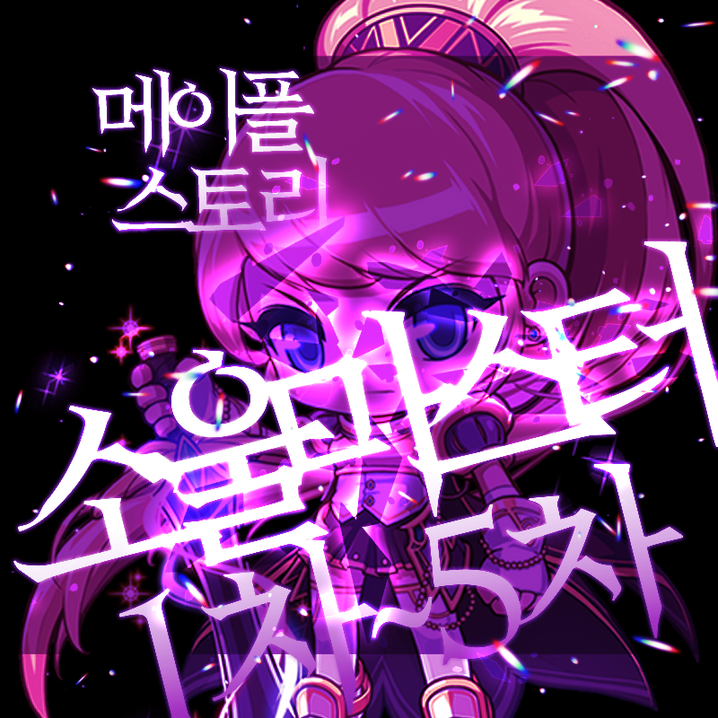 메이플스토리 소울마스터 스킬트리 공략 : 네이버 블로그 메이플스토리 소울마스터 스킬트리 공략 : 네이버 블로그