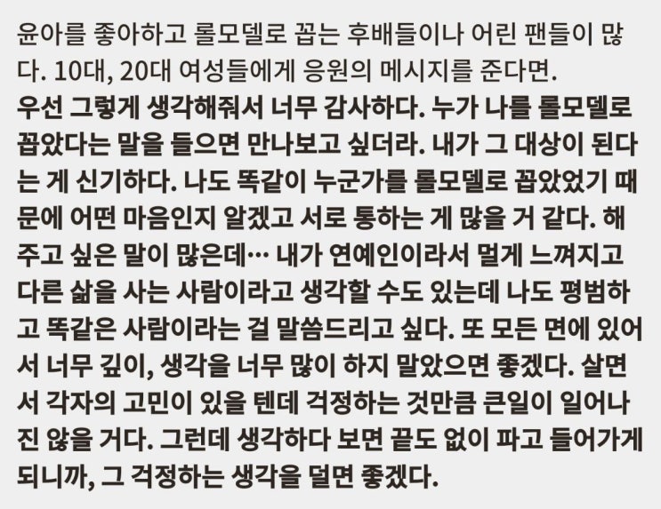  소녀시대 윤아를 롤모델로 뽑는 후배들에게 하고픈 말