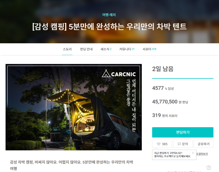  첫 와디즈 펀딩 도전, 카크닉 차박텐트 종료 2일전