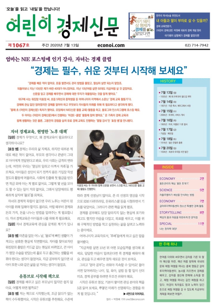  어린이 경제신문, 메인 기사에 실렸어요~